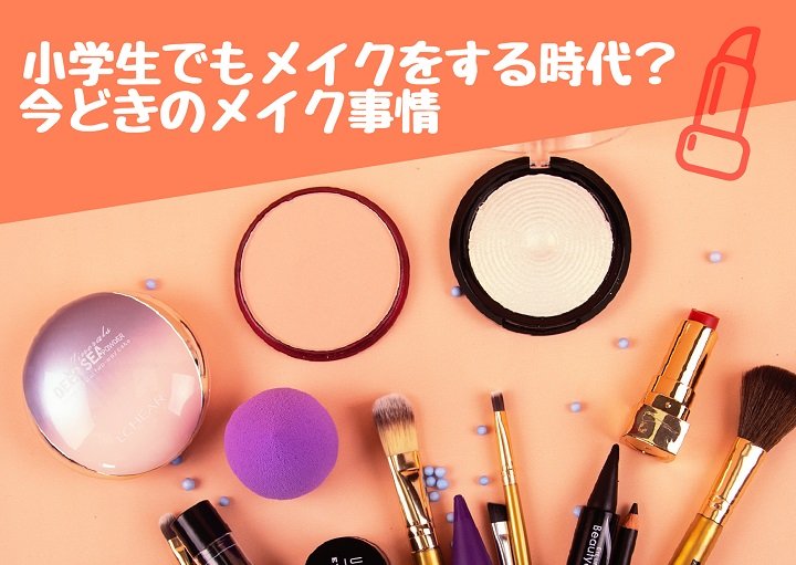 小学生でもメイクをする時代？今どきのメイク事情