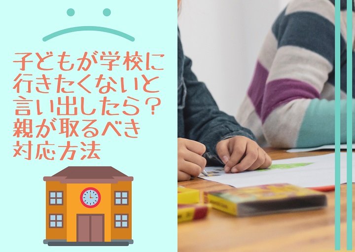 子どもが学校に行きたくないと言い出したら？親が取るべき対応方法