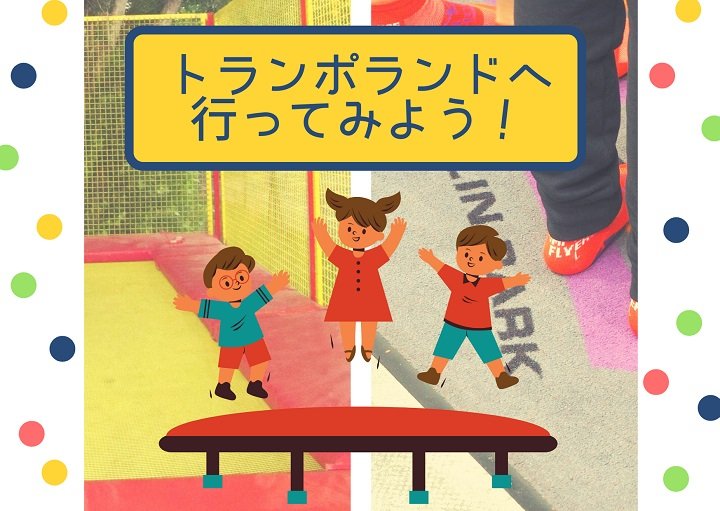 トランポランドへ行ってみよう♪