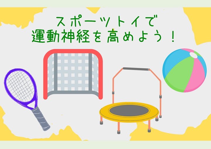 スポーツトイで子どもの運動神経を高めよう！