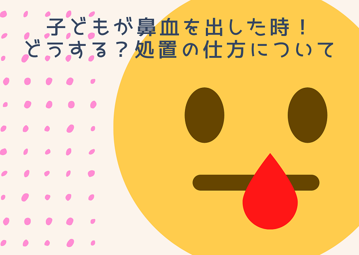 子どもが鼻血を出した時！どうする？処置の仕方について