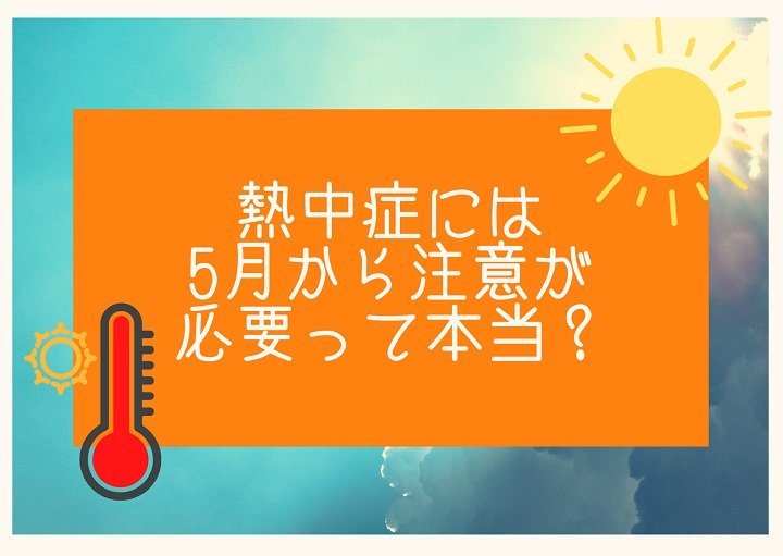 熱中症には5月から注意が必要って本当？
