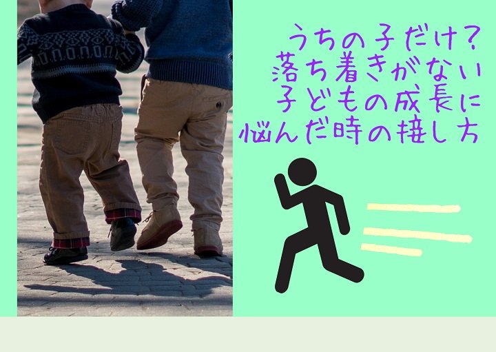 うちの子だけ？落ち着きがない子どもの成長に悩んだ時の接し方