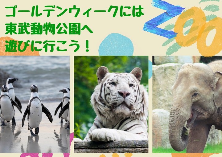 ゴールデンウィークには東武動物公園へ遊びに行こう！