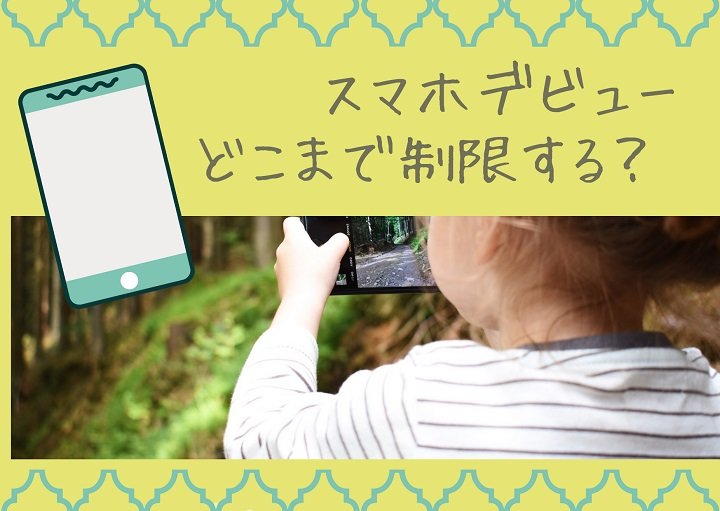 子どものスマホデビュー！でこまで制限する？