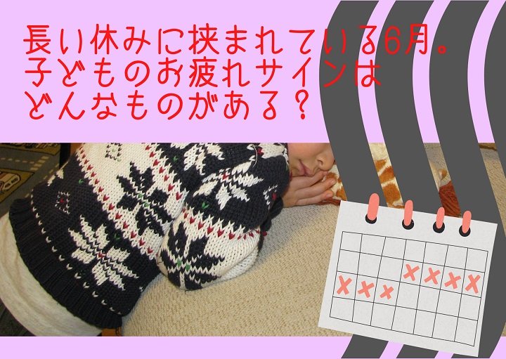 長い休みに挟まれている6月。子どものお疲れサインはどんなものがある？