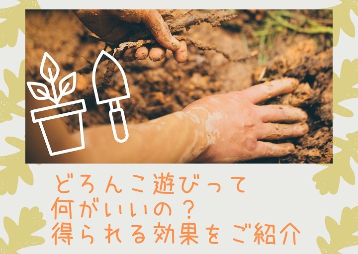 どろんこ遊びって何がいいの？得られる効果をご紹介♪