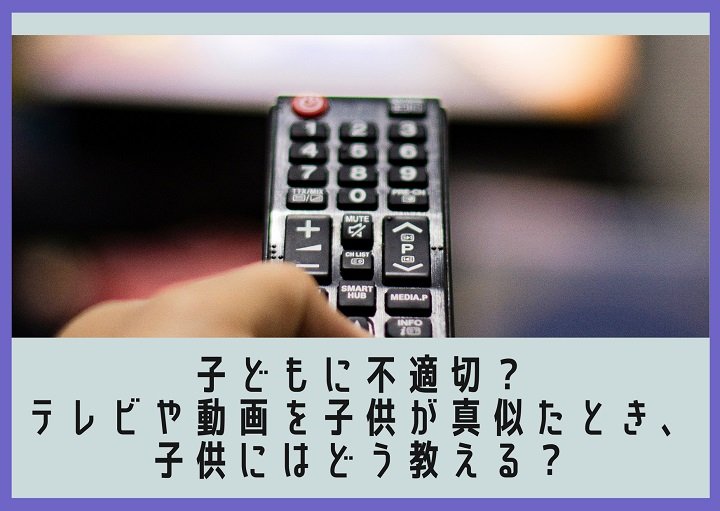 子どもに不適切？テレビや動画を子どもが真似したとき、どう教える？