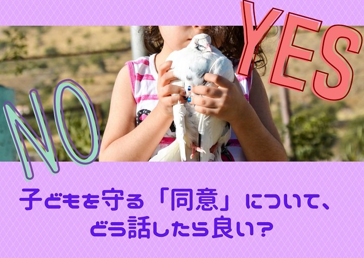 子どもを守る【同意】について、どう話したら良い？