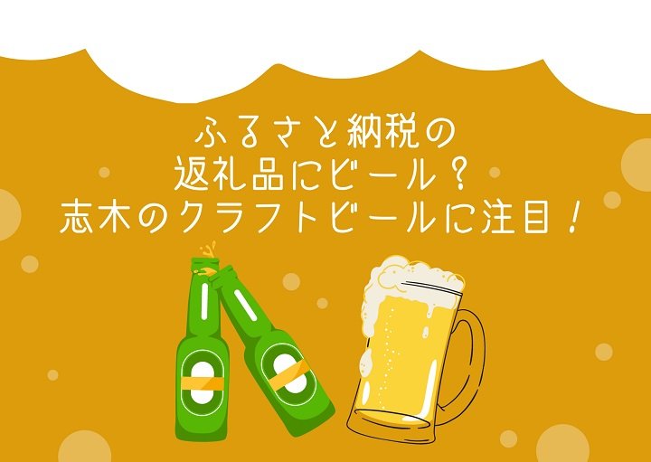 ふるさと納税の返礼品にビール?志木のクラフトビールに注目!