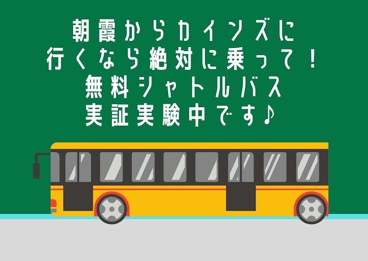 朝霞からカインズに行くなら絶対に乗って！無料シャトルバス実証実験中です♪