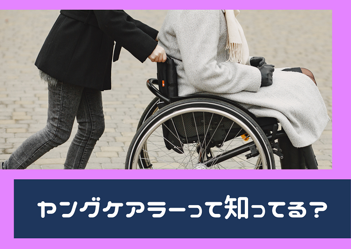 ヤングケアラーって知ってる？