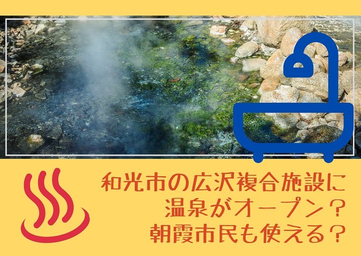 和光市の広沢複合施設に温泉がオープン？朝霞市民も使える？