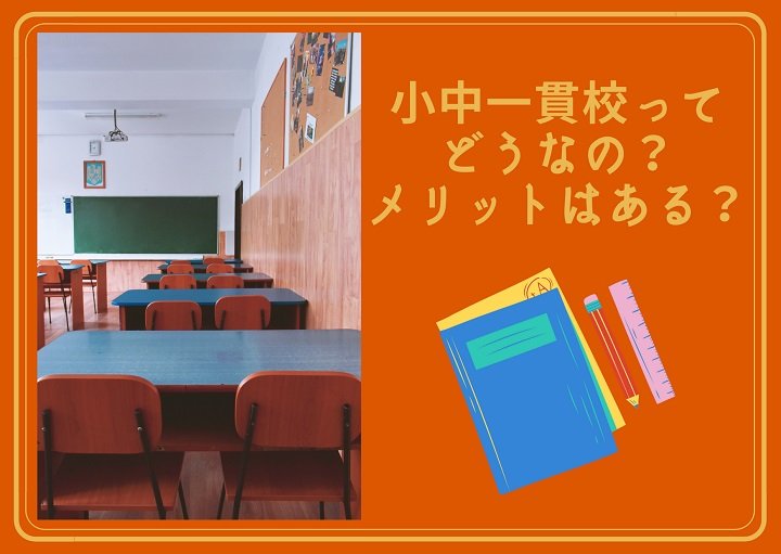 小中一貫校ってどうなの？メリットはある？