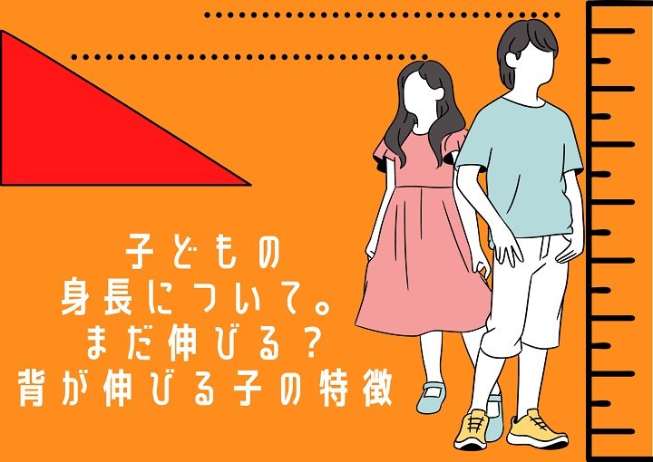 子どもの身長はまだ伸びる?背が伸びる子の特徴