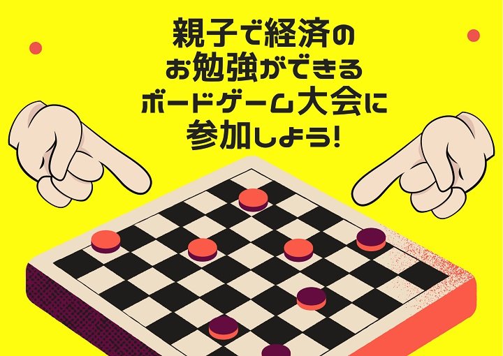親子で経済のお勉強ができるボードゲーム大会に参加しよう!