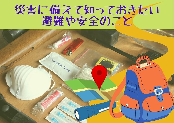 災害に備えて知っておきたい避難や安全のこと