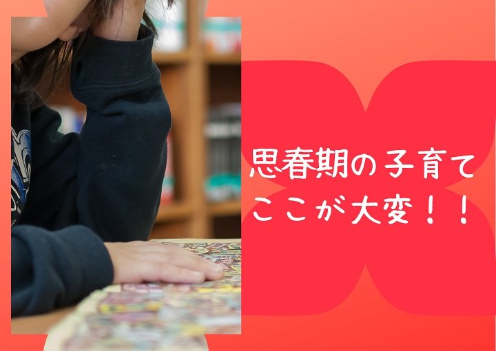 思春期の子育て・・ここが大変！！