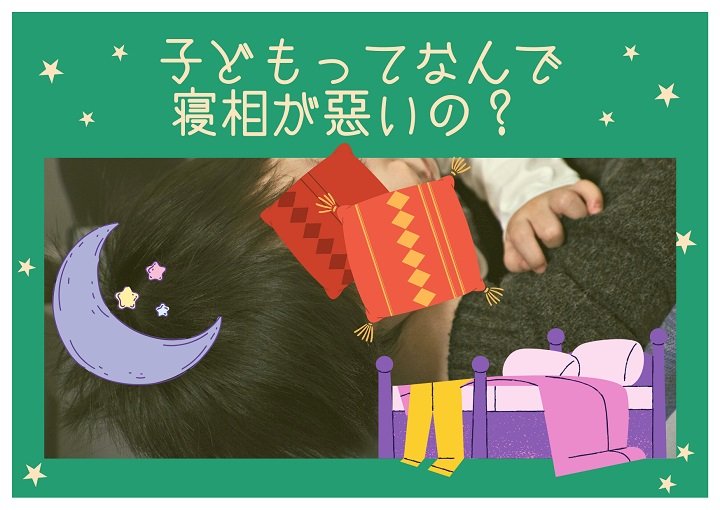 子どもってなんで寝相が悪いの？