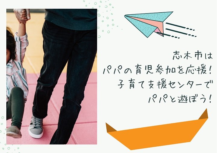 志木市はパパの育児参加を応援しています！子育て支援センターでパパと遊ぼう！