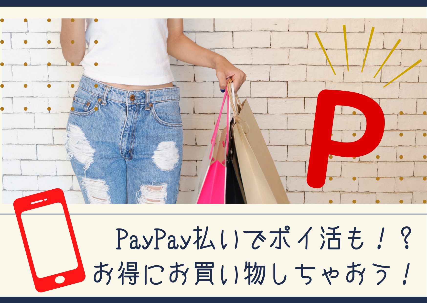 PayPay払いでポイ活も⁉お得にお買い物しちゃおう！