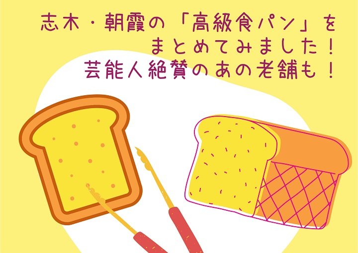 志木・朝霞の『高級食パン』をまとめてみました!芸能人絶賛のあの老舗も!