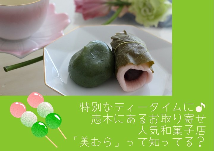 特別なティータイムに♪志木にあるお取り寄せ人気和菓子店『美むら』って知ってる?