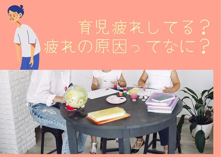 育児疲れしてる？疲れの原因ってなに？