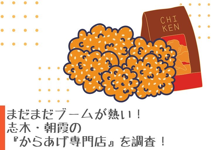 まだまだブームが熱い!志木・朝霞の『からあげ専門店』を調査!