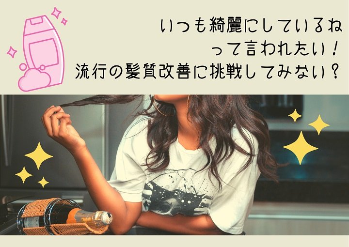 いつも綺麗にしているね♡って言われたい!流行の髪質改善に挑戦してみない?
