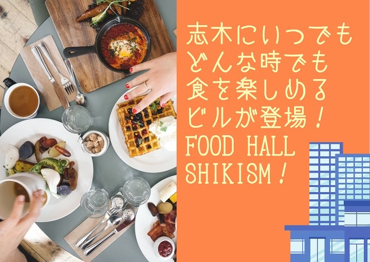志木にいつでもどんな時でも食を楽しめるビルが登場!FOOD HALL SHIKISM!