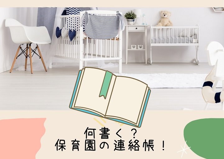 早々にネタ切れ⁉保育園の連絡帳には何を書く？