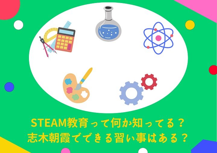 STEAM教育って何か知ってる？志木朝霞でできる習い事はある？