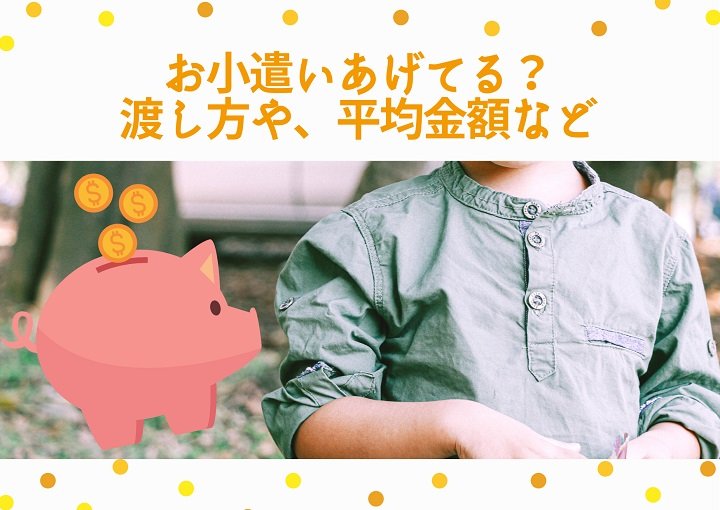 お小遣いあげてる？渡し方や、平均金額など徹底解説