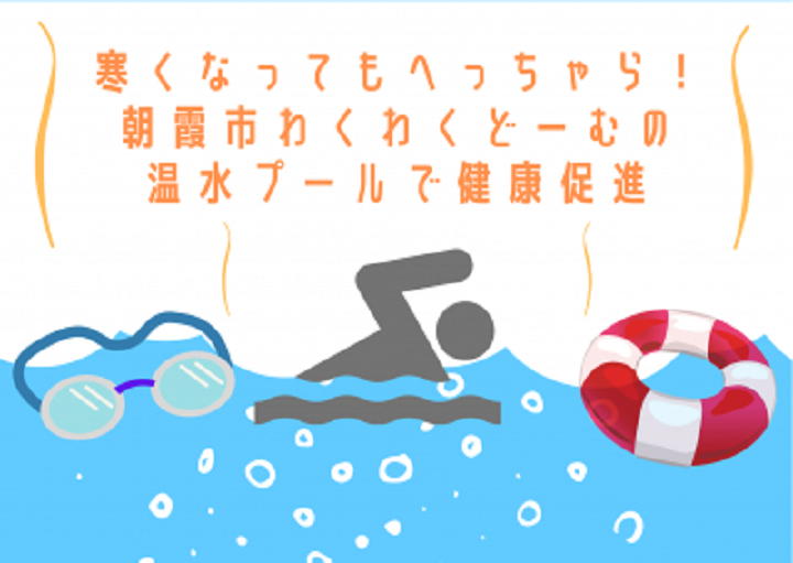 寒くてもへっちゃら！朝霞市わくわくどーむの温水プールで健康促進