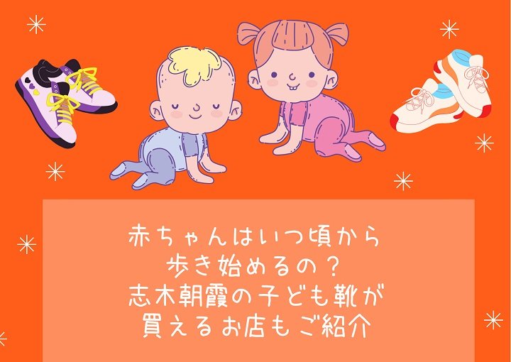 赤ちゃんはいつ頃から歩き始めるの？志木朝霞の子ども靴が買えるお店もご紹介