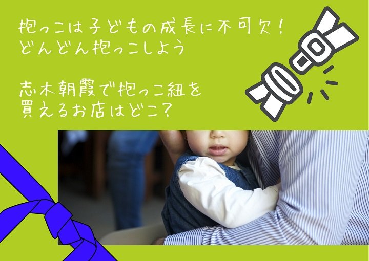 抱っこは子どもの成長に不可欠！どんどん抱っこしよう☆