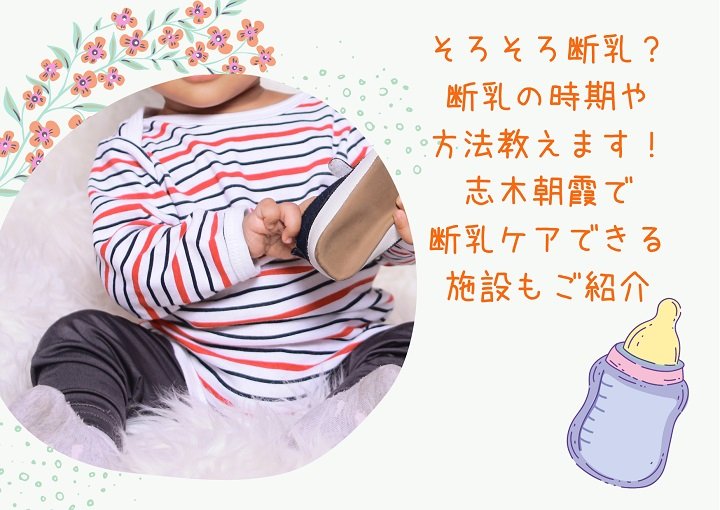 断乳の時期や方法は？志木朝霞で断乳ケアできる施設もご紹介