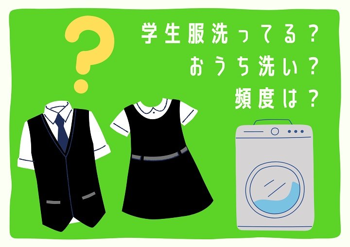 学生服洗ってる?おうち洗い?頻度は?