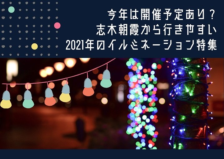 冬の美しい風物詩☆イルミネーションを楽しもう！