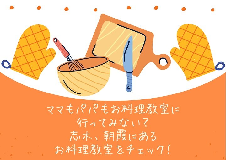 ママもパパもお料理教室に行ってみない？志木朝霞にあるお料理教室をチェック！