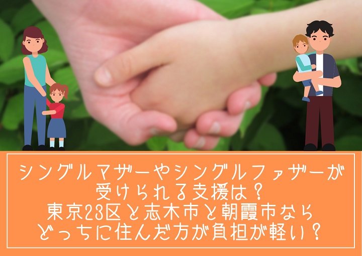 シングルのパパママが受けられる支援は？東京23区と志木市・朝霞市ならどっちに住んだ方が負担が軽い？