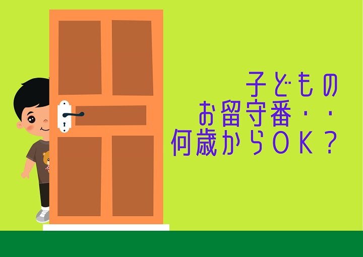 子どものお留守番・・何歳からOK？