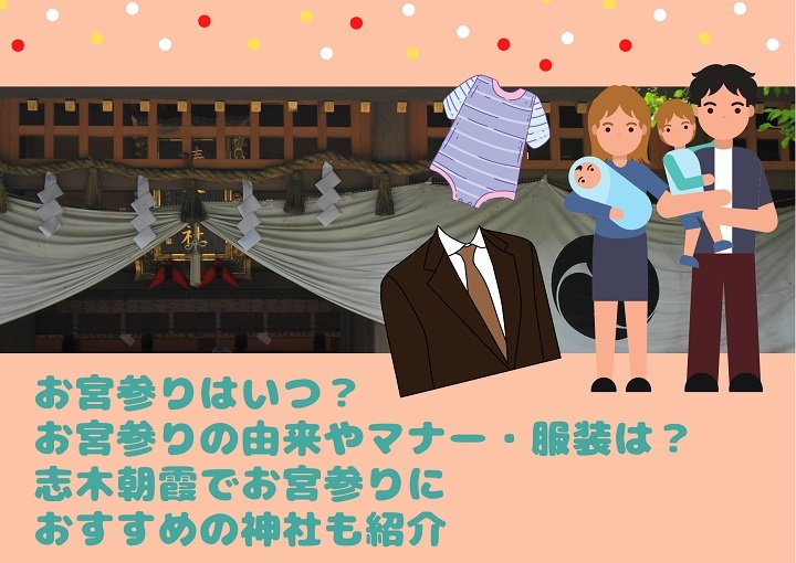 お宮参りはいつ？由来やマナー・服装は？志木朝霞でおすすめの神社も紹介！