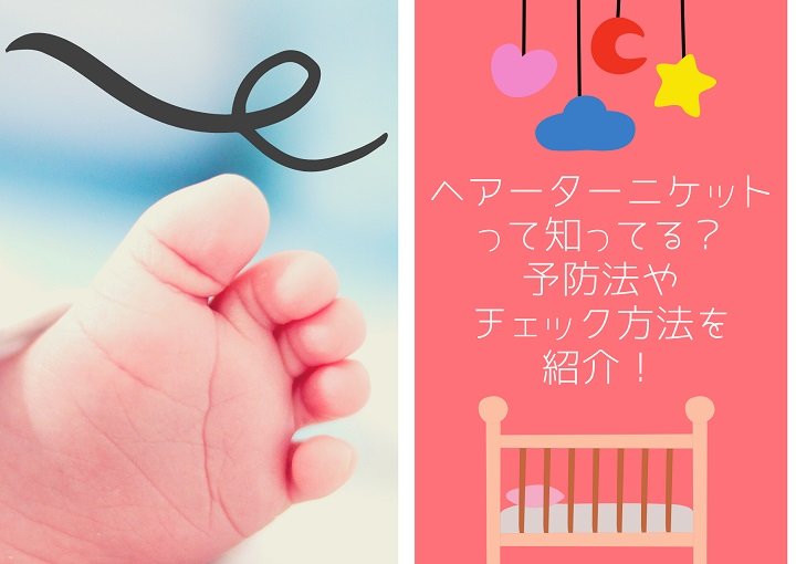 ヘアーターニケットって知ってる？予防法やチェック方法を紹介！