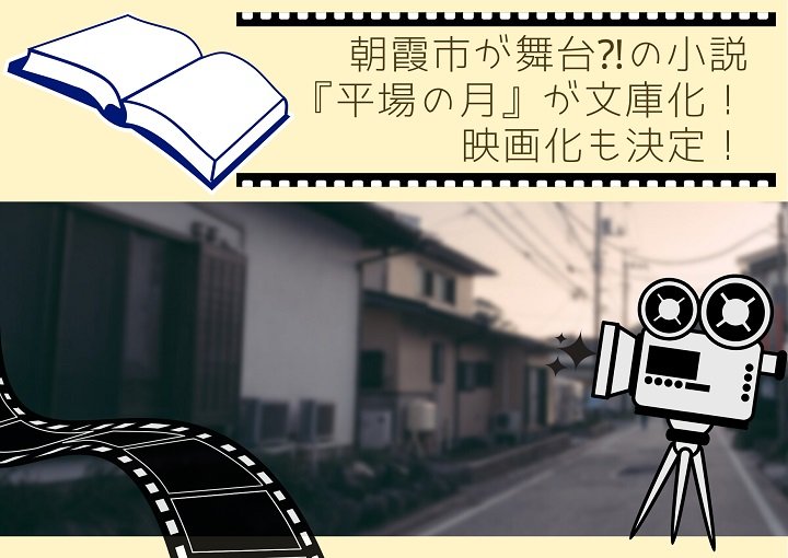 朝霞市が舞台⁈の小説『平場の月』が文庫化!映画化も決定!