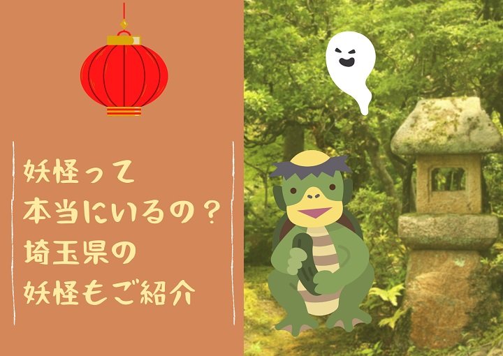 妖怪って本当にいるの？埼玉県の妖怪もご紹介
