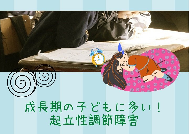成長期の子どもに多い！起立性調節障害