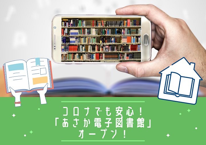 コロナでも安心！『あさか電子図書館』オープン！