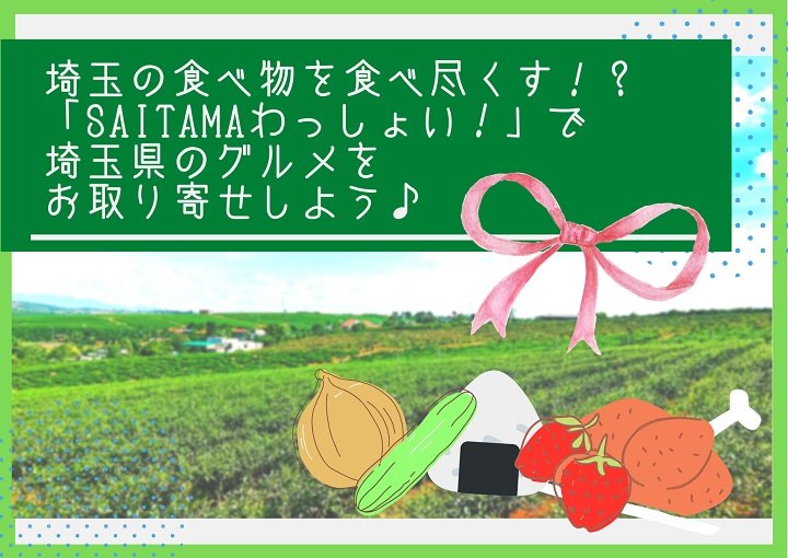 埼玉の食べ物を食べ尽くす⁉『SAITAMAわっしょい！』で埼玉県のグルメをお取り寄せしよう♪
